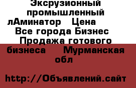 Эксрузионный промышленный лАминатор › Цена ­ 100 - Все города Бизнес » Продажа готового бизнеса   . Мурманская обл.